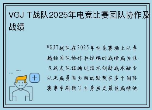 VGJ T战队2025年电竞比赛团队协作及战绩