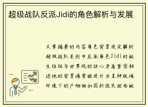 超级战队反派Jidi的角色解析与发展