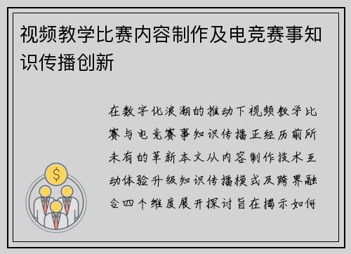 视频教学比赛内容制作及电竞赛事知识传播创新