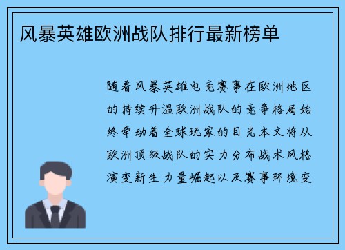 风暴英雄欧洲战队排行最新榜单