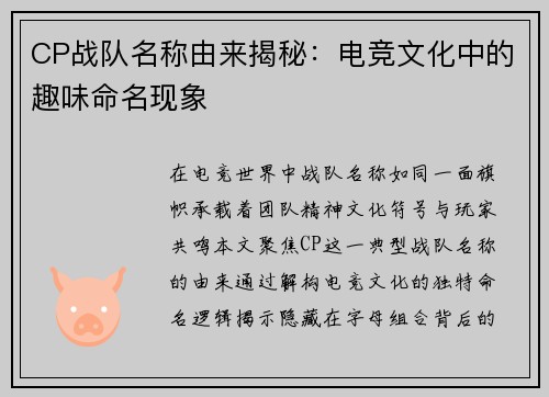 CP战队名称由来揭秘：电竞文化中的趣味命名现象