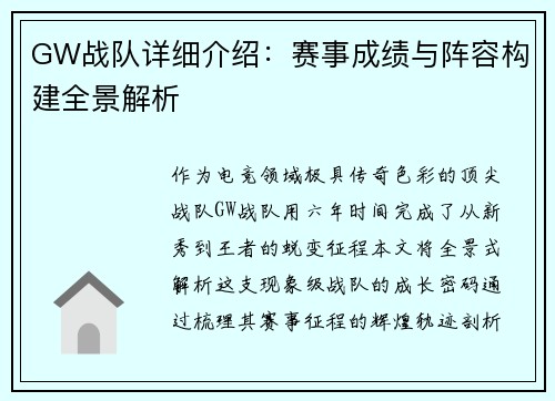 GW战队详细介绍：赛事成绩与阵容构建全景解析