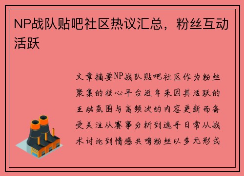 NP战队贴吧社区热议汇总，粉丝互动活跃