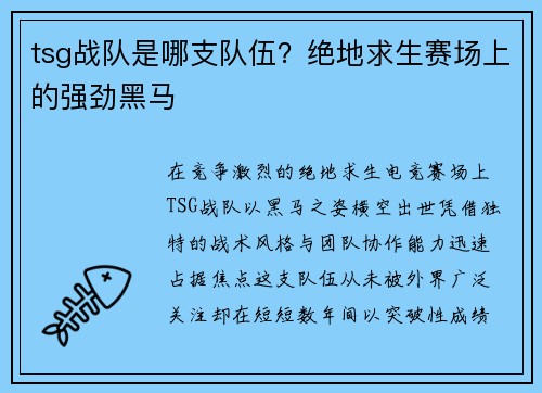 tsg战队是哪支队伍？绝地求生赛场上的强劲黑马