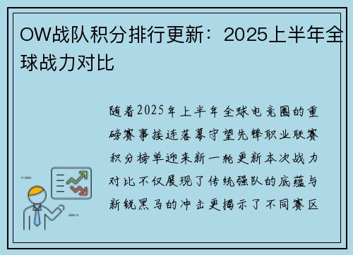 OW战队积分排行更新：2025上半年全球战力对比