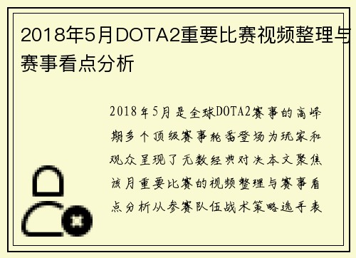 2018年5月DOTA2重要比赛视频整理与赛事看点分析