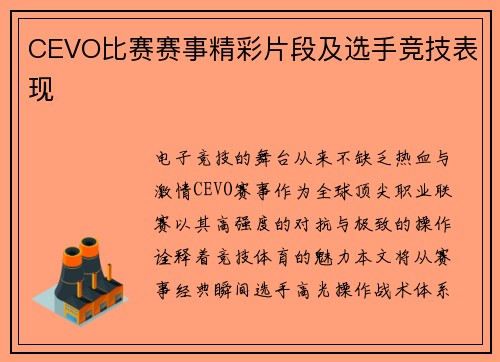 CEVO比赛赛事精彩片段及选手竞技表现