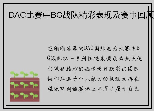 DAC比赛中BG战队精彩表现及赛事回顾
