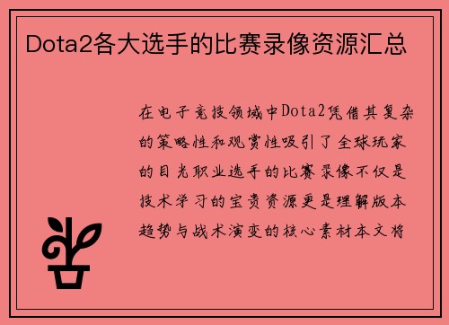 Dota2各大选手的比赛录像资源汇总