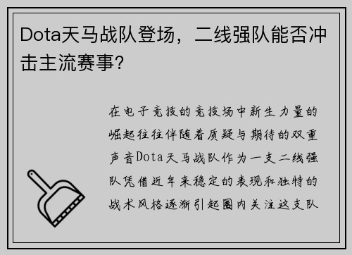 Dota天马战队登场，二线强队能否冲击主流赛事？