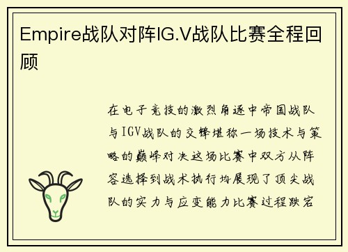 Empire战队对阵IG.V战队比赛全程回顾