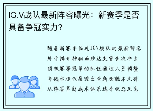IG.V战队最新阵容曝光：新赛季是否具备争冠实力？