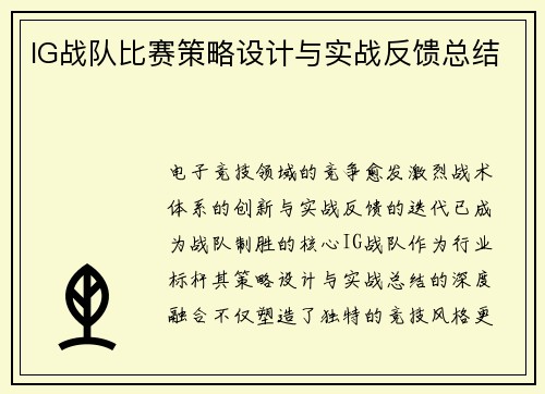 IG战队比赛策略设计与实战反馈总结