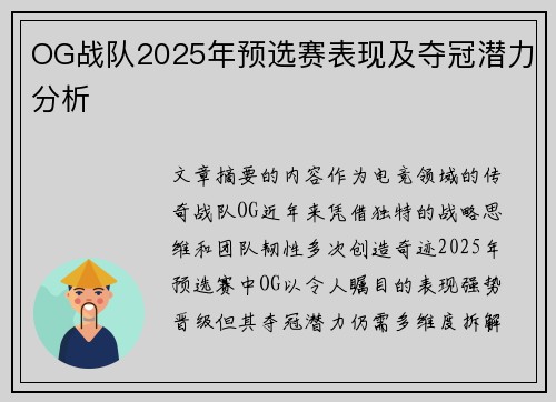 OG战队2025年预选赛表现及夺冠潜力分析