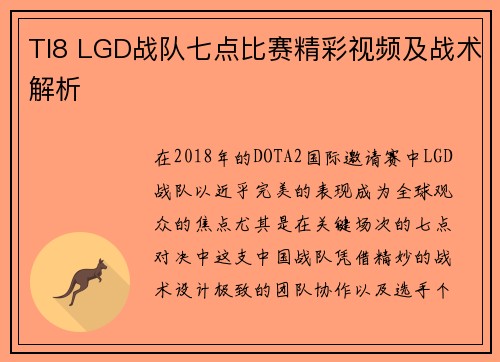 TI8 LGD战队七点比赛精彩视频及战术解析