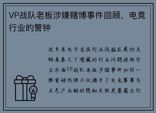 VP战队老板涉嫌赌博事件回顾，电竞行业的警钟