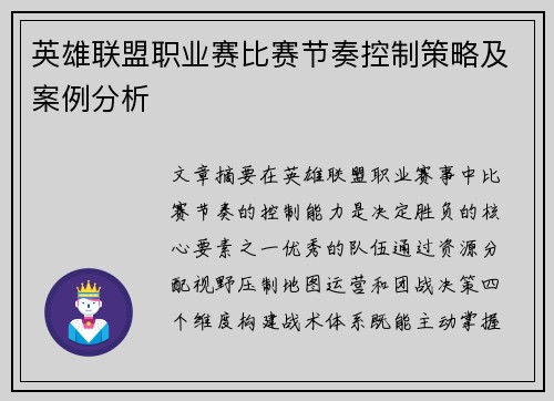 英雄联盟职业赛比赛节奏控制策略及案例分析