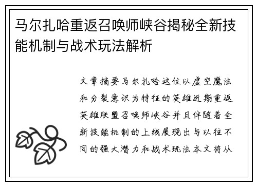 马尔扎哈重返召唤师峡谷揭秘全新技能机制与战术玩法解析