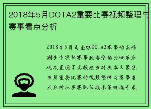 2018年5月DOTA2重要比赛视频整理与赛事看点分析