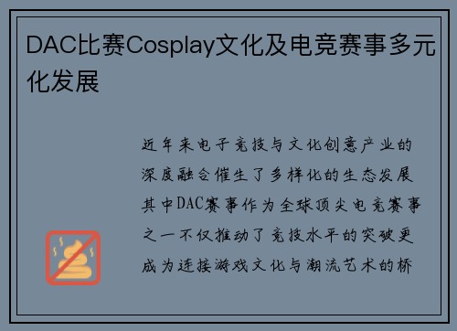 DAC比赛Cosplay文化及电竞赛事多元化发展